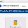 Ускоритель Компьютера 4.25